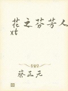 花之芬芳人生txt