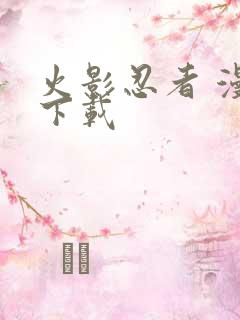 火影忍者 漫画下载