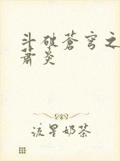 斗破苍穹之重生萧炎