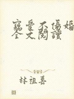 窃爱不伤婚免费全文阅读