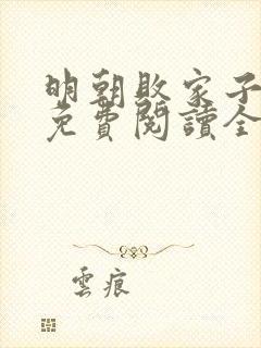 明朝败家子小说免费阅读全文无删减