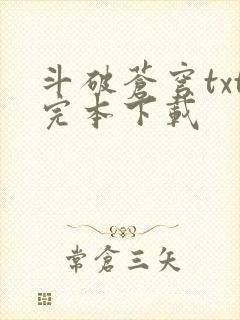 斗破苍穹txt完本下载