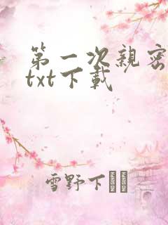 第一次亲密接触txt下载