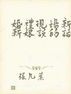 婚礼现场新郎对新娘说的话