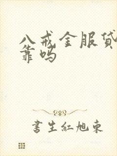 八戒金服贷款可靠吗