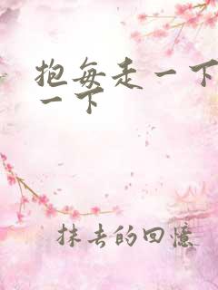 抱每走一下深入一下