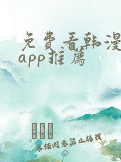 免费看韩漫软件app推荐