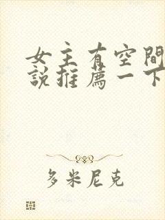 女主有空间的小说推荐一下完结