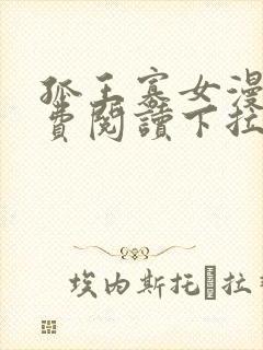 孤王寡女漫画免费阅读下拉式高清