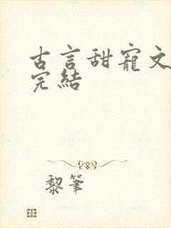 古言甜宠文推荐完结