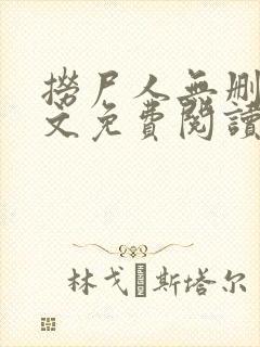 捞尸人无删减全文免费阅读