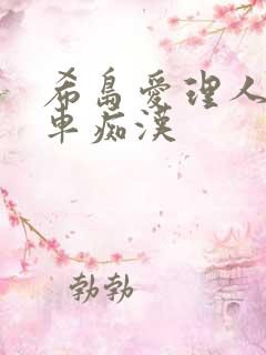 希岛爱理人妻电车痴汉