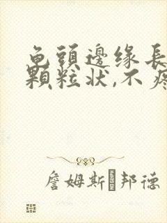 龟头边缘长出小颗粒状,不疼不痒的