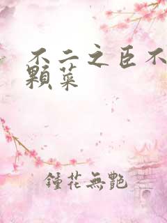 不二之臣不止是颗菜