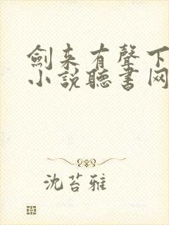 剑来有声下半部小说听书网