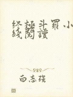 终极斗罗小说在线阅读