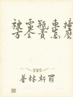 被电瓶车撞后对方全责怎么赔偿