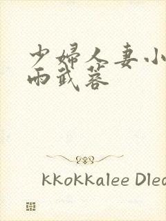 少妇人妻小军诗雨武蓉