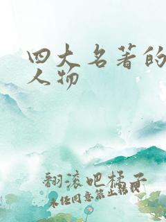 四大名著的十个人物