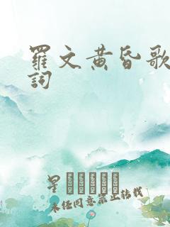罗文黄昏歌曲歌词
