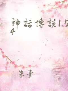 神话传说1.54