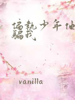 偏执少年他装乖骗我