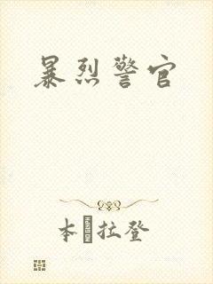 暴烈警官