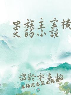 虫族主宰横扫诸天的小说