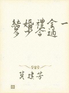 结婚礼金一般给多少合适