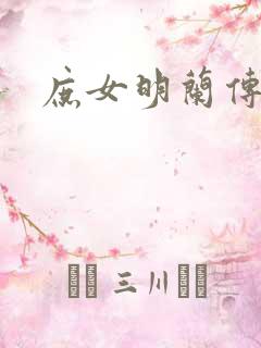 庶女明兰传阅读