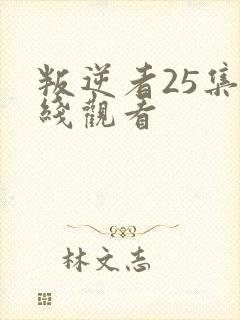 叛逆者25集在线观看