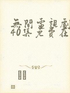 无间电视剧全集40集免费在线观看免费版