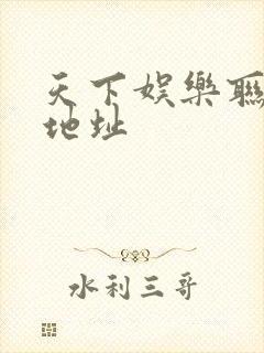 天下娱乐联盟新地址