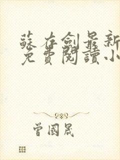 苏存剑最新章节免费阅读小说全文