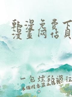 韩漫免费下拉式漫画网站贝勒漫画