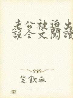 老公被迫出轨小说全文阅读