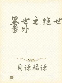 异世之绝世无双番外