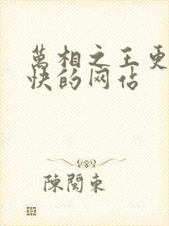 万相之王更新最快的网站