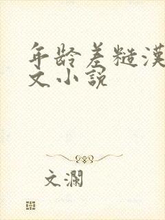 年龄差糙汉甜宠文小说