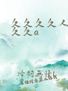 久久久久人妻久久久a