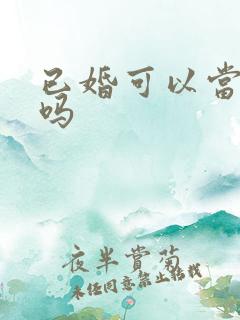 已婚可以当伴郎吗