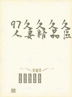 97久久久久久人妻精品区一