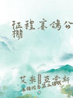 征程赛鸽公棚秋棚