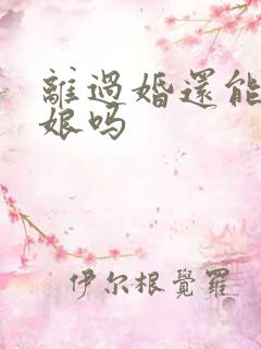 离过婚还能当伴娘吗