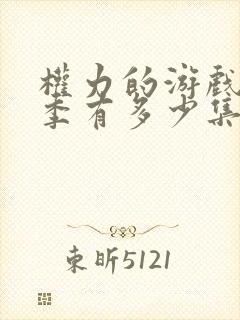 权力的游戏第一季有多少集