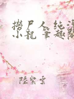 捞尸人 纯洁的小龙 笔趣阁