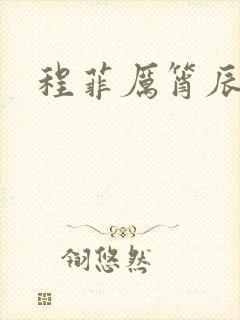 程菲厉筲辰小说