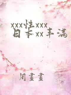 xxx性xxx日本xx丰满