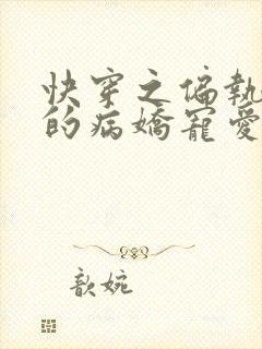 快穿之偏执大佬的病娇宠爱全文免费阅读