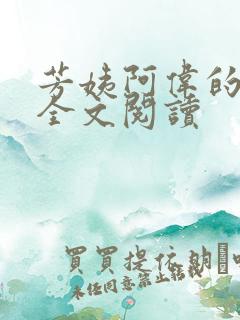 芳姨阿伟的小说全文阅读